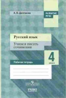 Книга Русс.яз. 4кл. Раб.тет. Долганова А.В., б-3424, Баград.рф